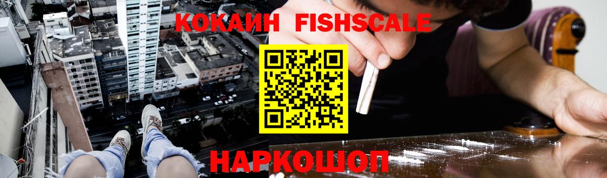 Кокаин FishScale Волжск